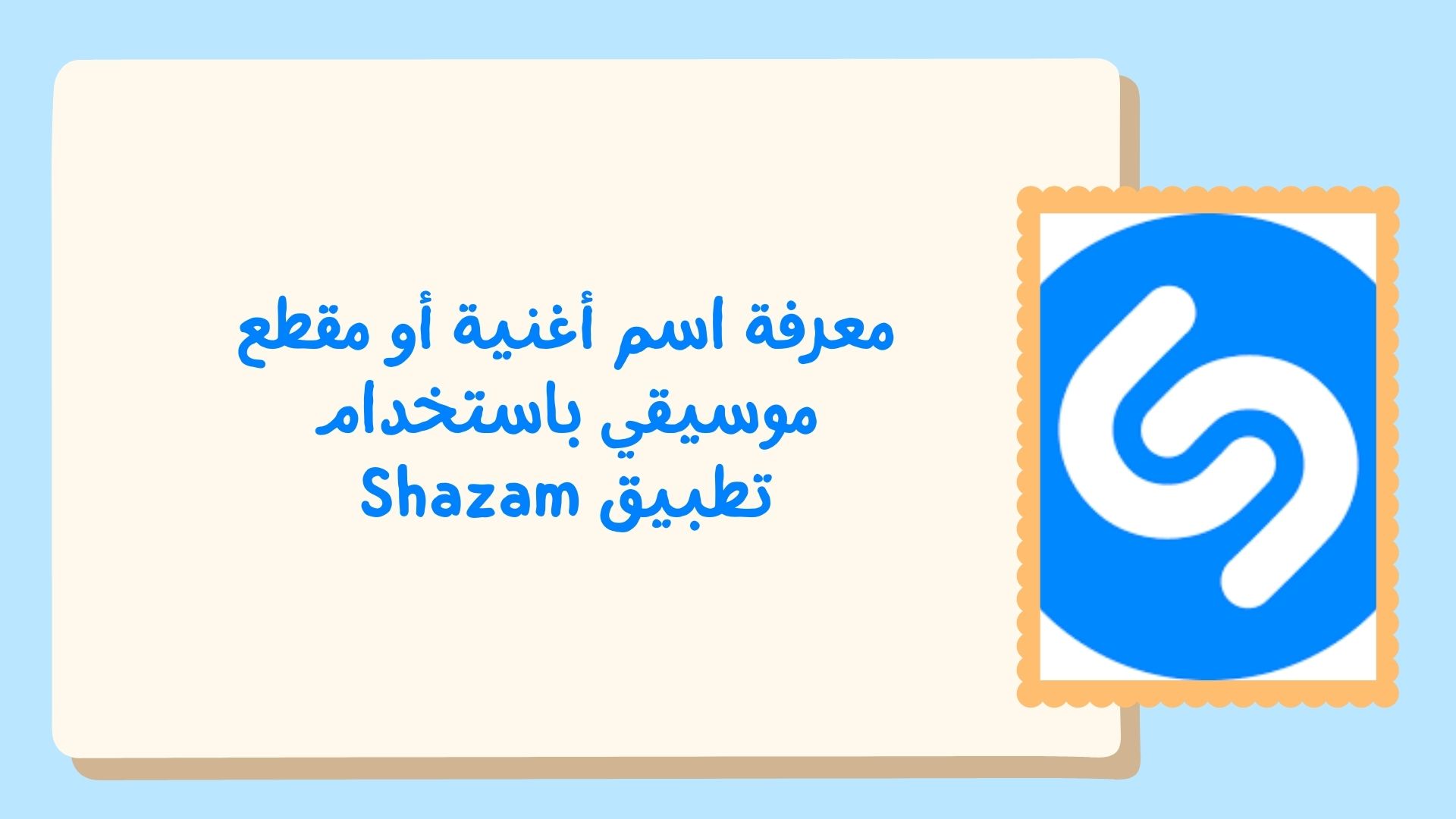 معرفة اسم أغنية أو مقطع موسيقي باستخدام تطبيق Shazam