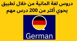 دروس لغة المانية من خلال تطبيق يحوي أكثر من 200 درس مهم