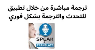 ترجمة مباشرة من خلال تطبيق للتحدث والترجمة بشكل فوري
